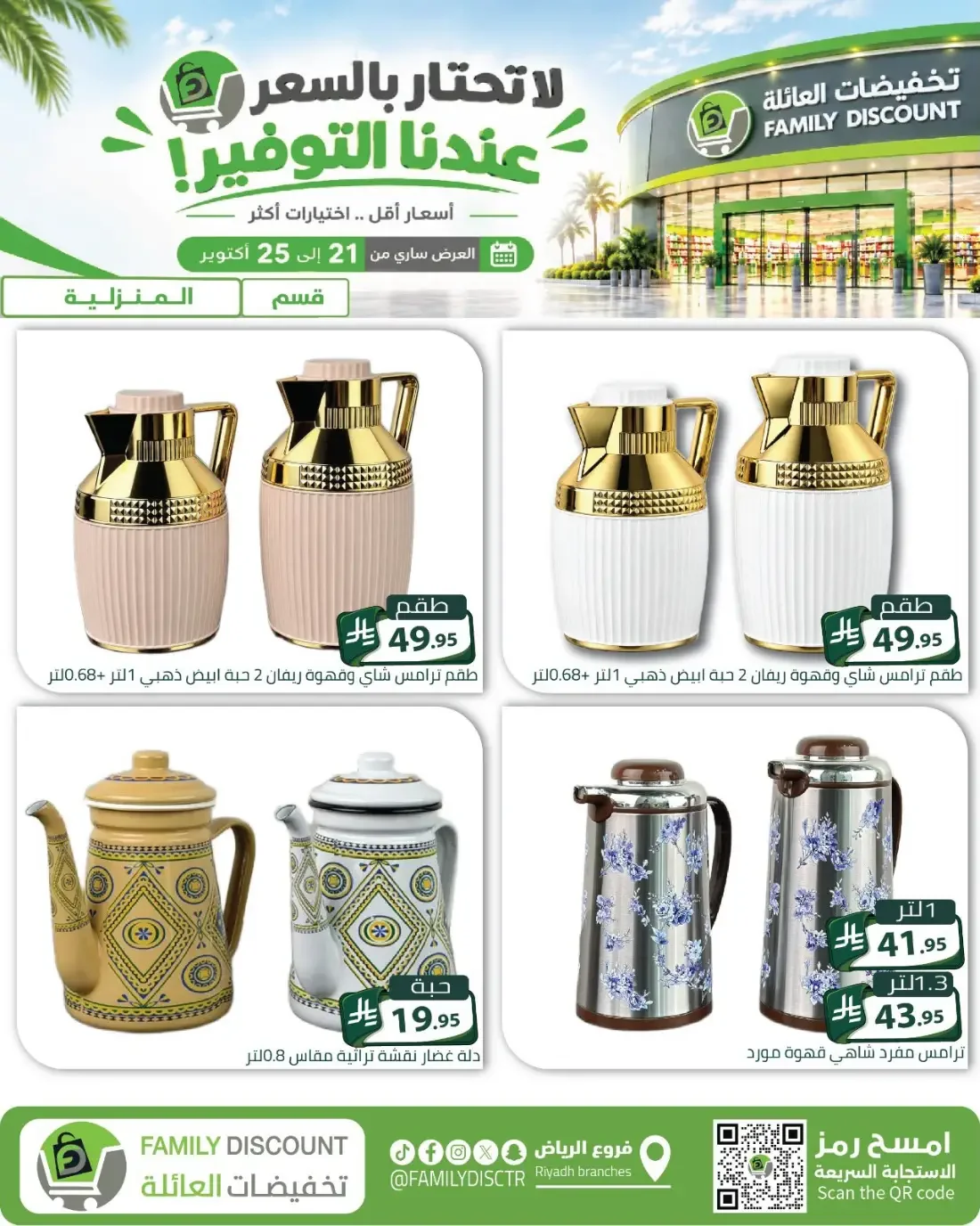 Family Discount Riyadh Branches Offers – Furniture & Furnishings | 25 Oct 2026 page 89