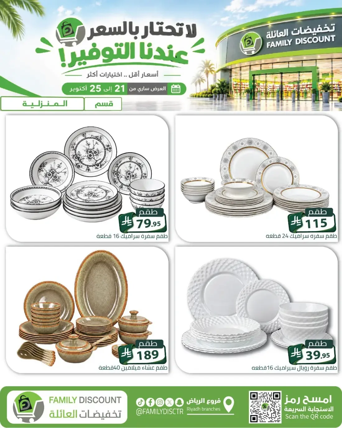 Family Discount Riyadh Branches Offers – Furniture & Furnishings | 25 Oct 2026 page 90