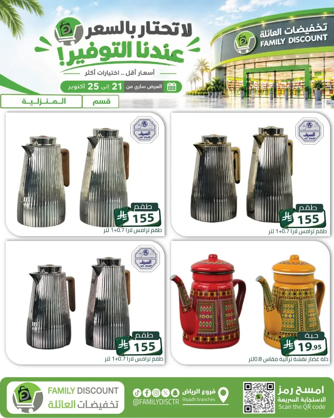 Family Discount Riyadh Branches Offers – Furniture & Furnishings | 25 Oct 2026 page 91