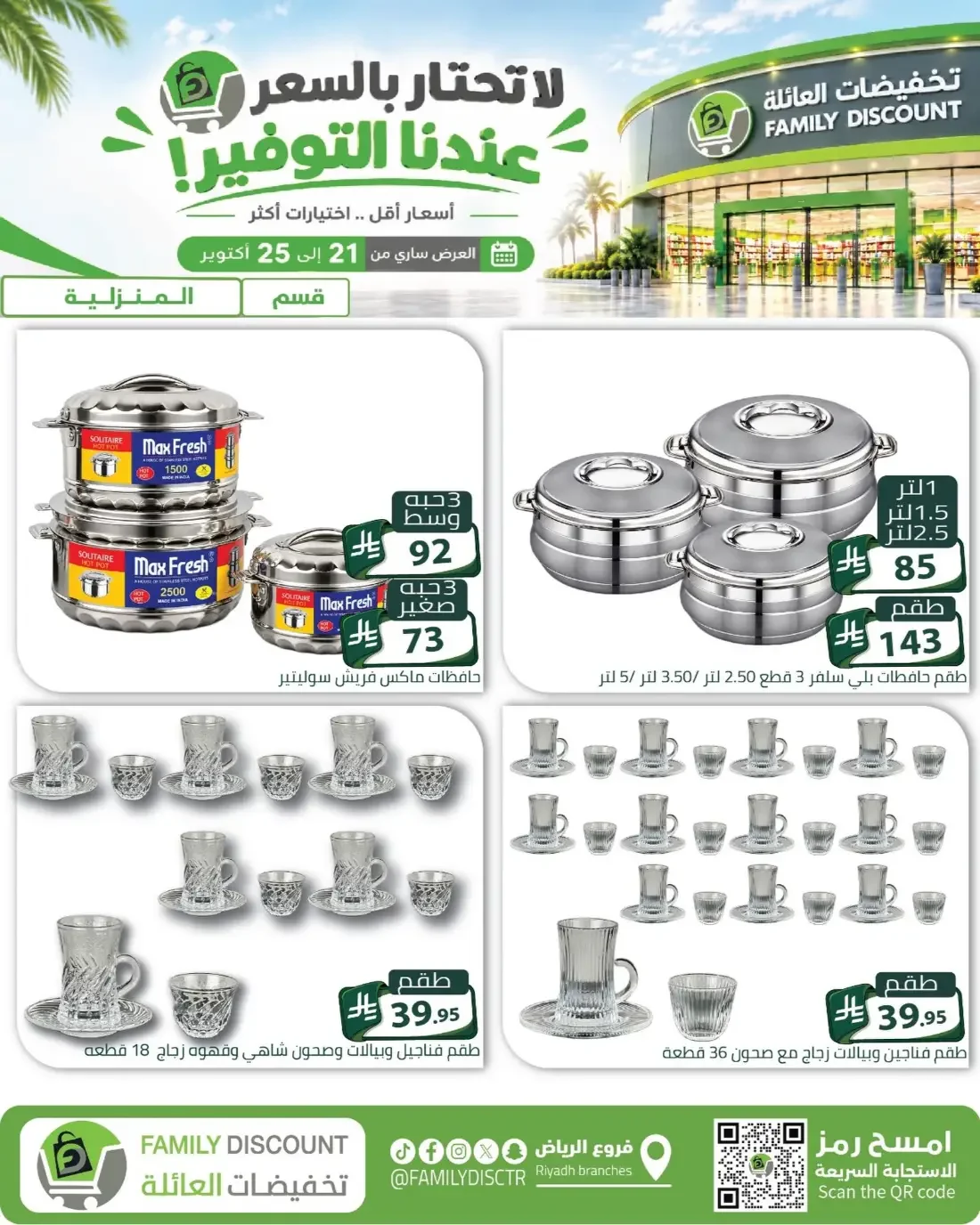 Family Discount Riyadh Branches Offers – Furniture & Furnishings | 25 Oct 2026 page 92