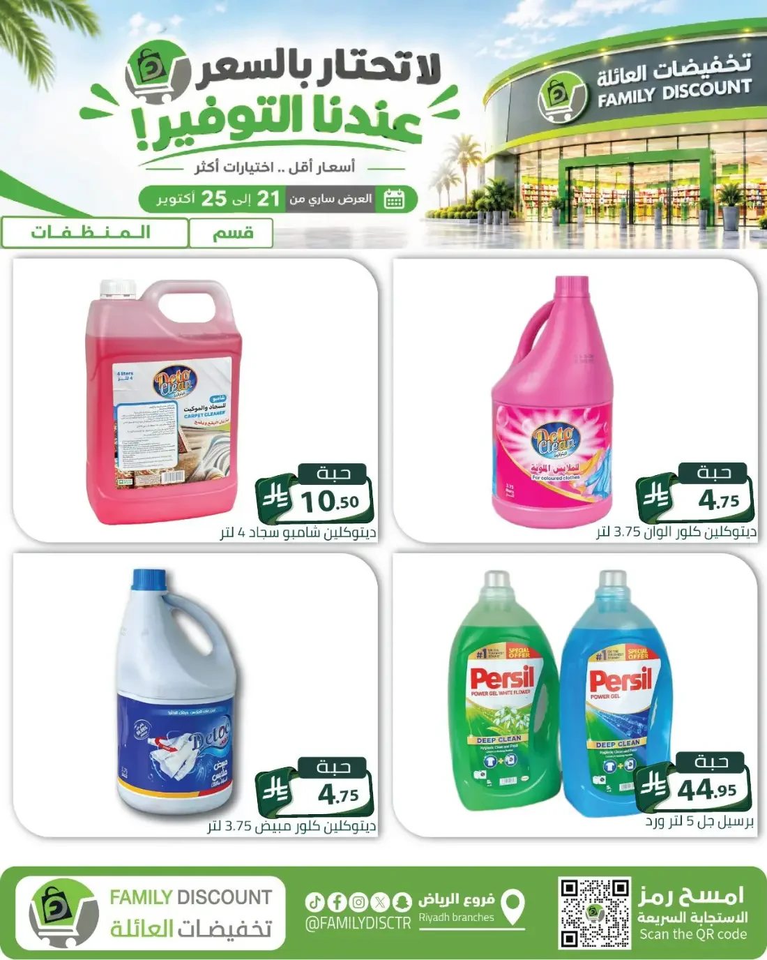 Family Discount Riyadh Branches Offers – Furniture & Furnishings | 25 Oct 2026 page 94