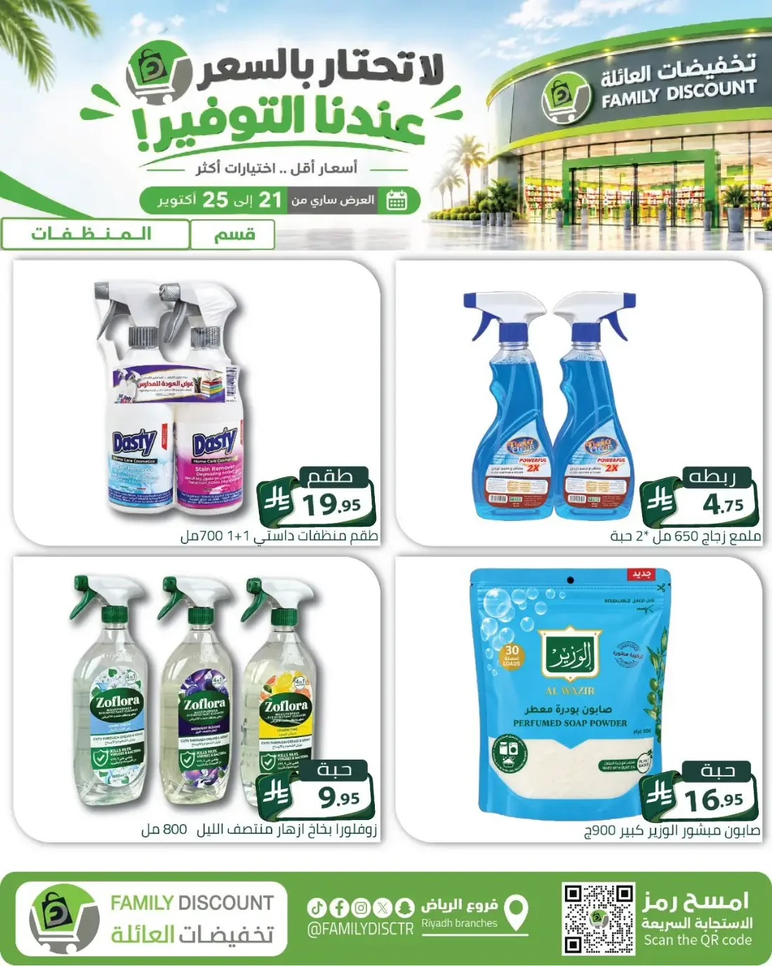 Family Discount Riyadh Branches Offers – Furniture & Furnishings | 25 Oct 2026 page 96