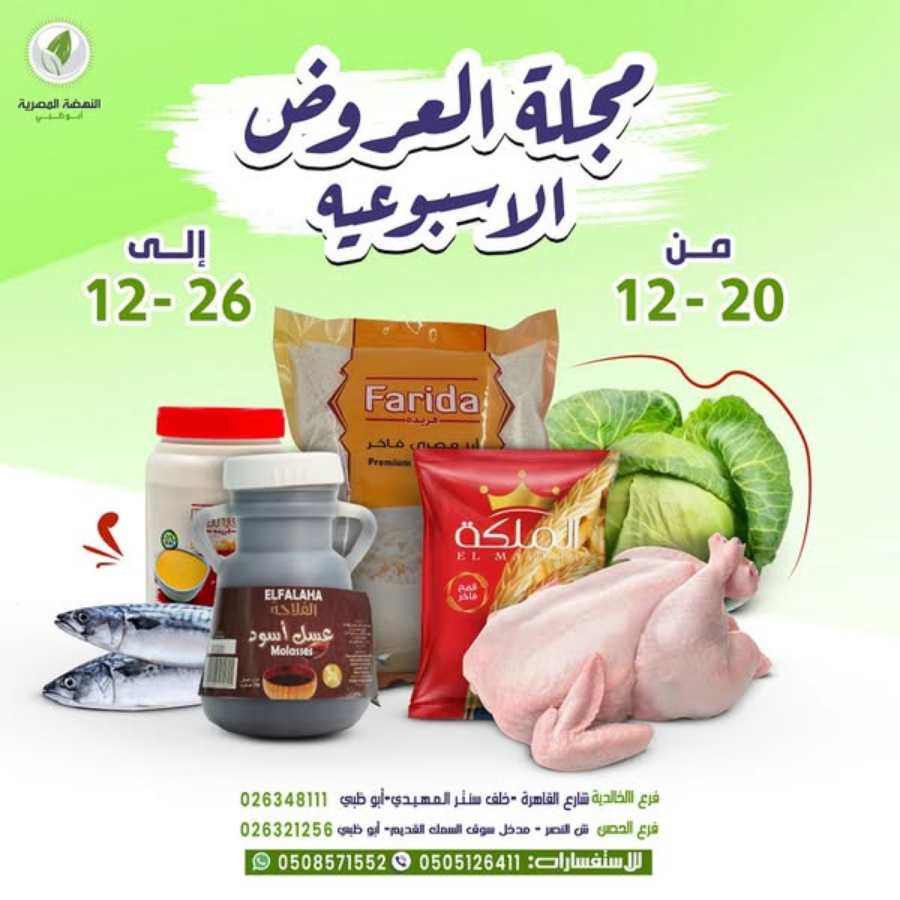 Weekly Best Offers: Don’t wait—shop today! In Al Nahda Masriya Abu Dhabi