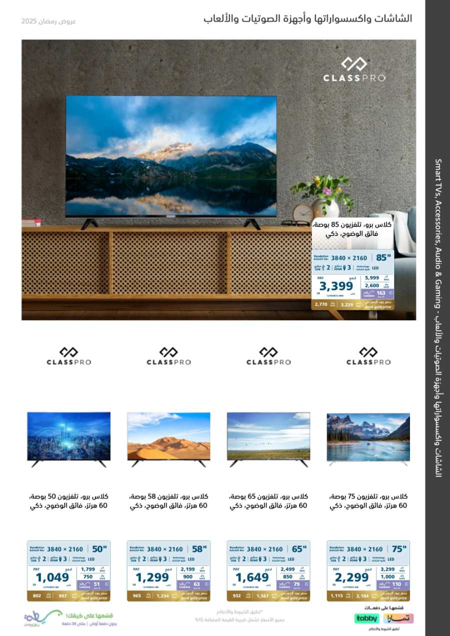 Ramadan Offers: Screens & Home Appliances In eXtra Stores Makkah