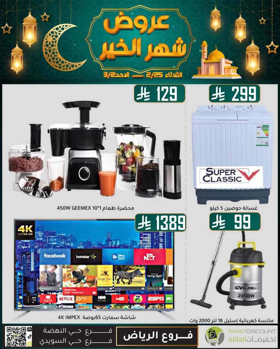 Ramadan Mega Offers: Save Big Now In Family Discount undefined