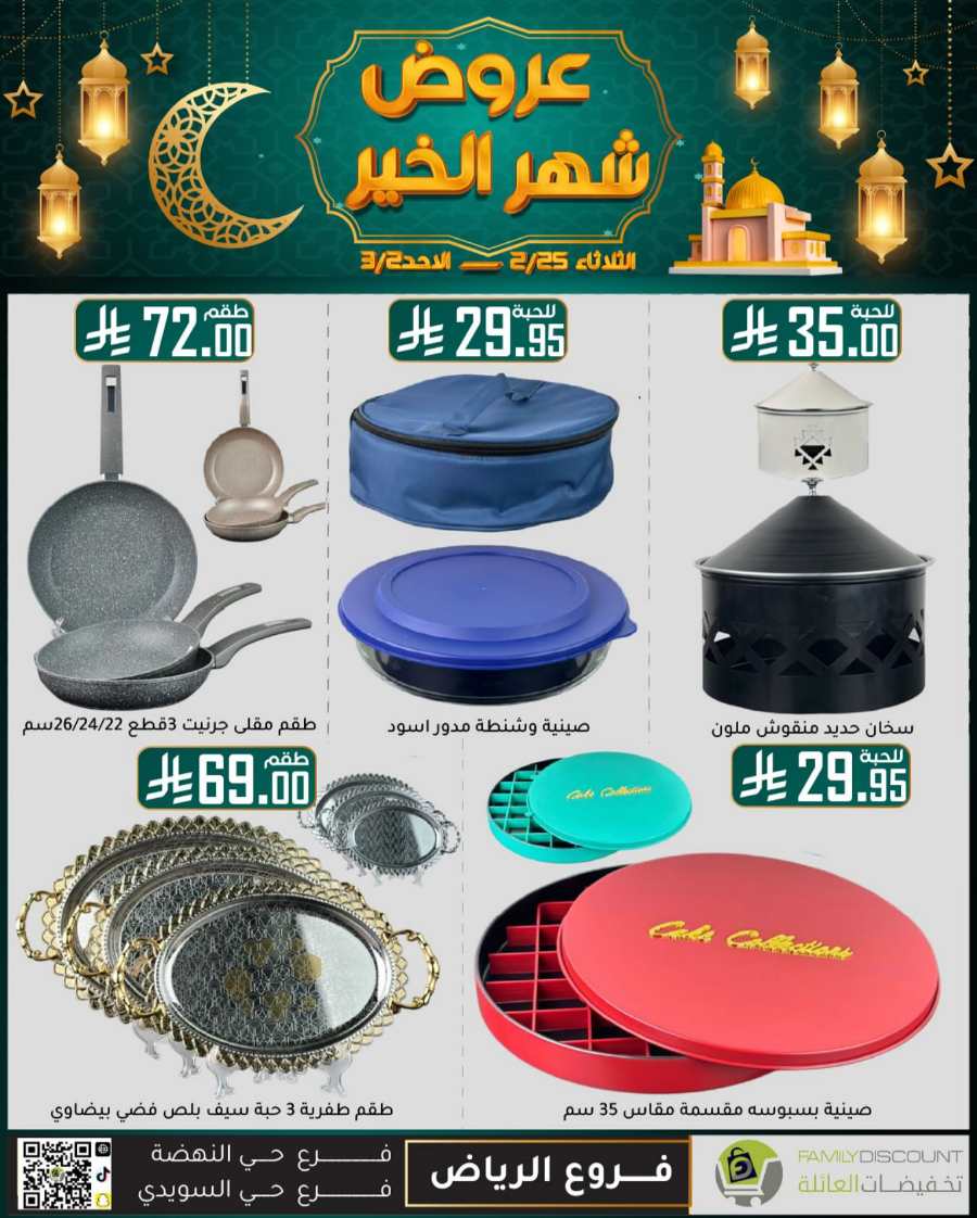 Ramadan Mega Offers: Save Big Now In Family Discount undefined