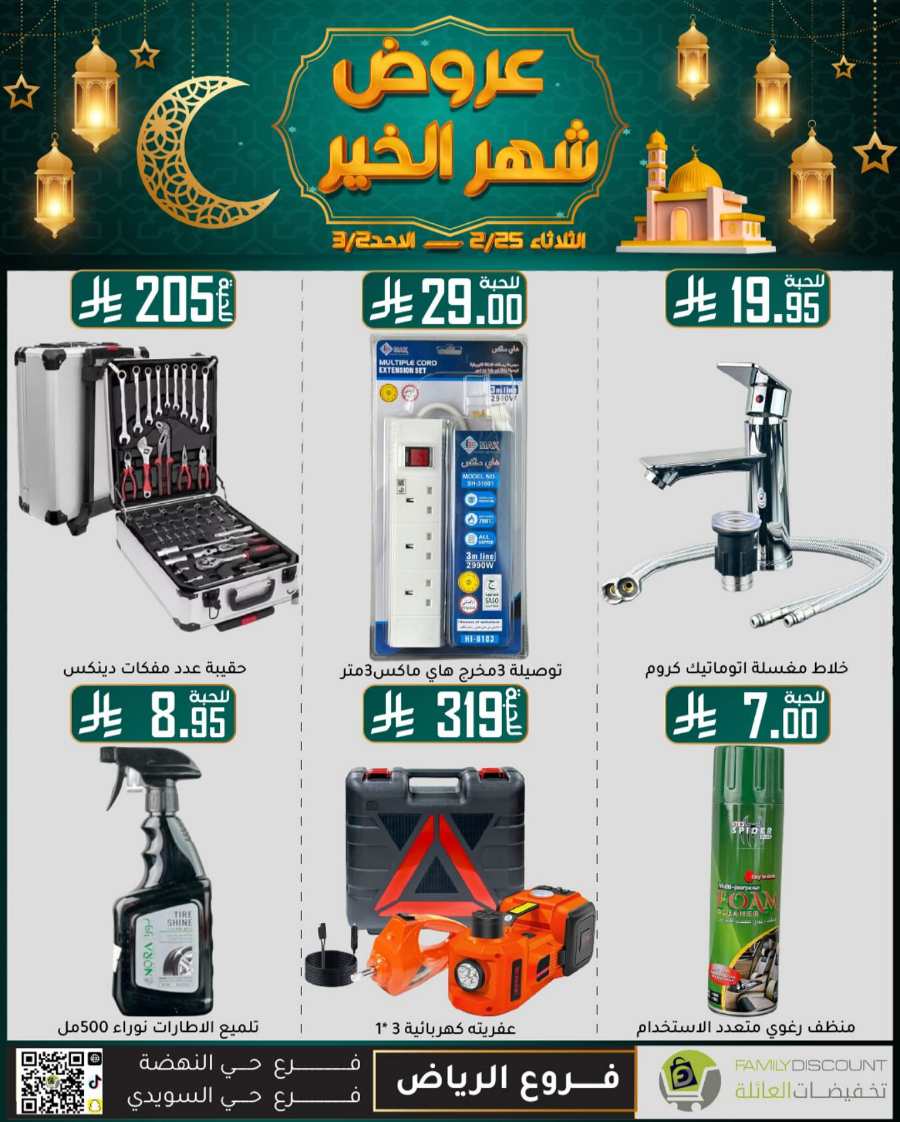 Ramadan Mega Offers: Save Big Now In Family Discount undefined