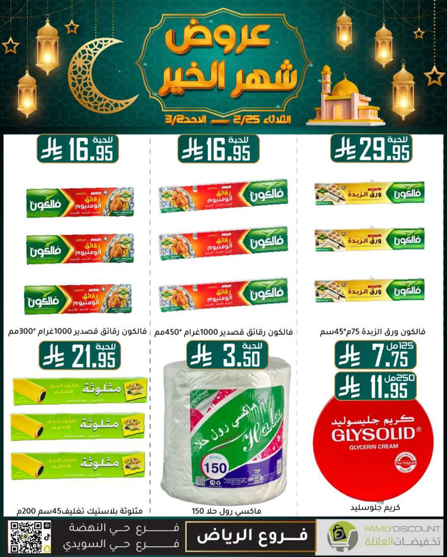 Ramadan Mega Offers: Save Big Now In Family Discount undefined