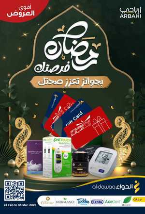 Up to 70% Off: Cosmetics, Personal Care & Medicines In Al Dawaa Pharmacies Riyadh,Dammam,Jeddah,Hafar Al Batin,Hail,Al Hasa,Jubail,Al Khobar,Makkah,Madinah,Taif,Buraidah,Tabuk,Khamis Mushait,Al-Kharj,Abha,Najran,Yanbu,Jazan,Sakaka,Arar,Al Bahah,Ar Rass,Al Majmaah,Saihat,Qaseem,Shaqraa,Al Qurayyat,Khafji