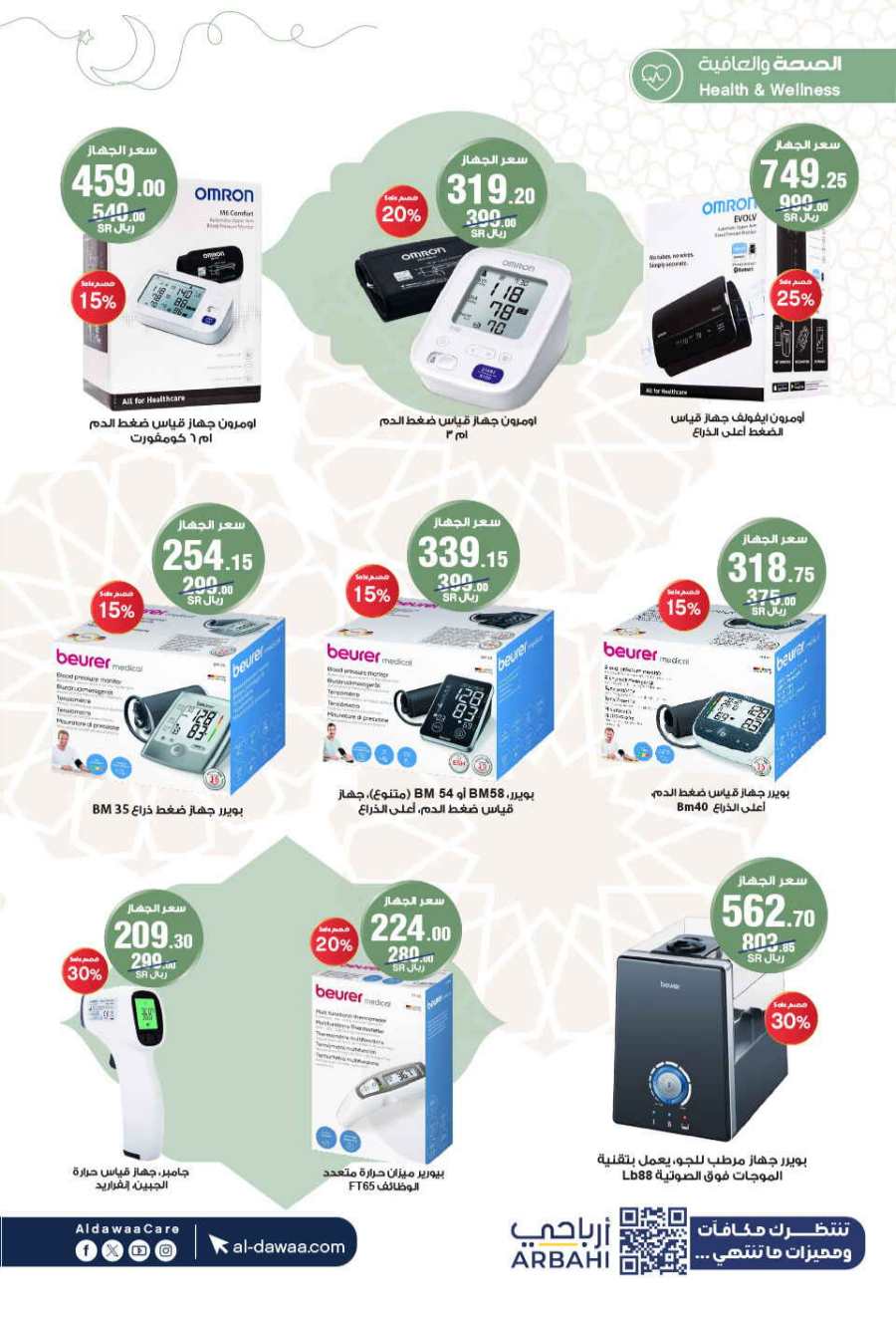 Up to 70% Off: Cosmetics, Personal Care & Medicines In Al Dawaa Pharmacies Al Hasa