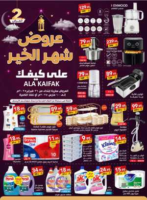 Ramadan Offers: Up to 70% Off - Exclusive Deals In Ala Kaifak Riyadh,Dammam,Hafar Al Batin,Hail,Al Hasa,Jubail,Al Khobar,Makkah,Tabuk,Khamis Mushait,Jazan,Sakaka