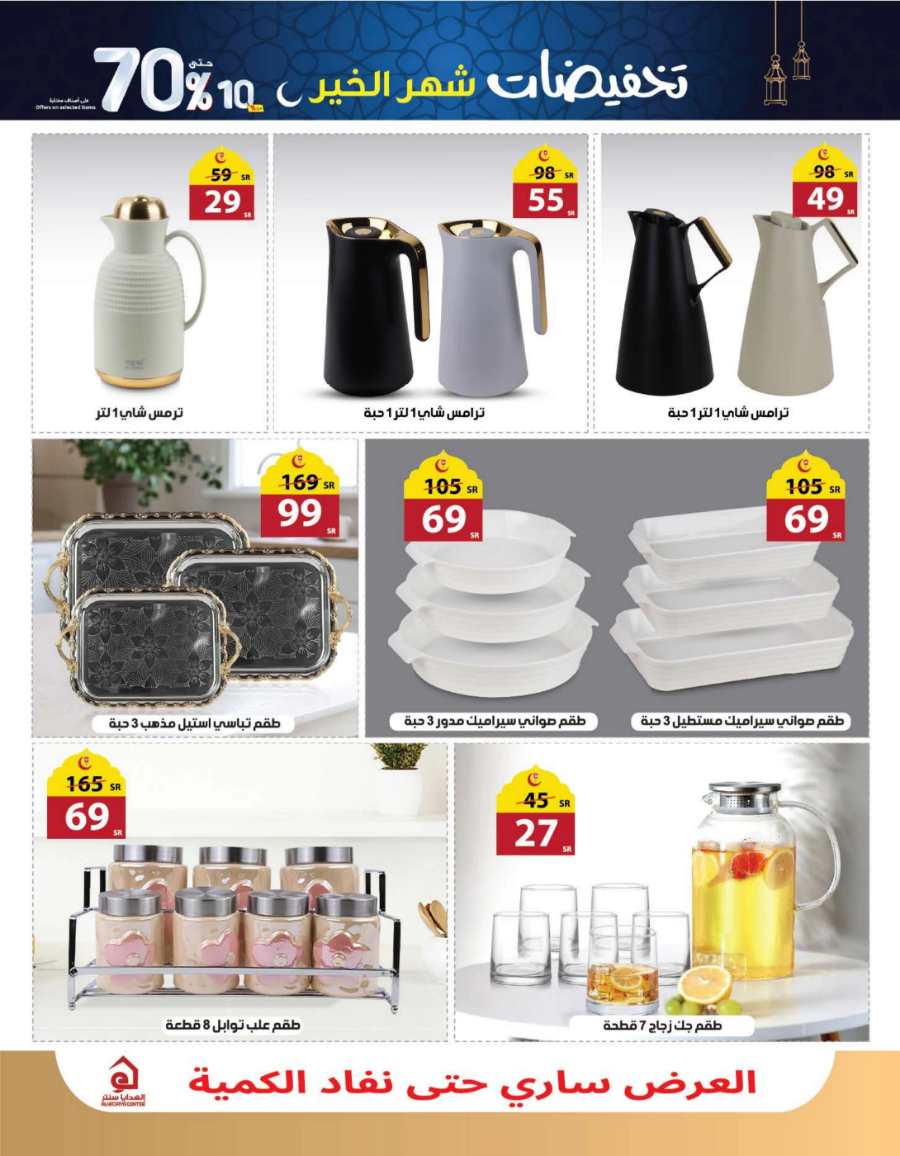 Up to 70% Off: Ramadan Offers and Discounts In Al Hadaya Center undefined