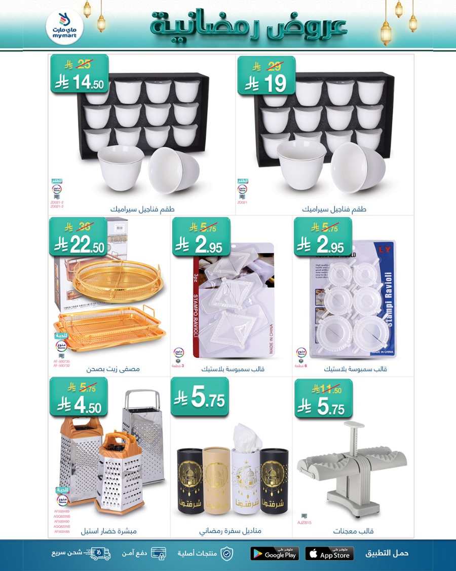 Ramadan Offers: Exclusive Deals - Shop Now! In My Mart Qaseem
