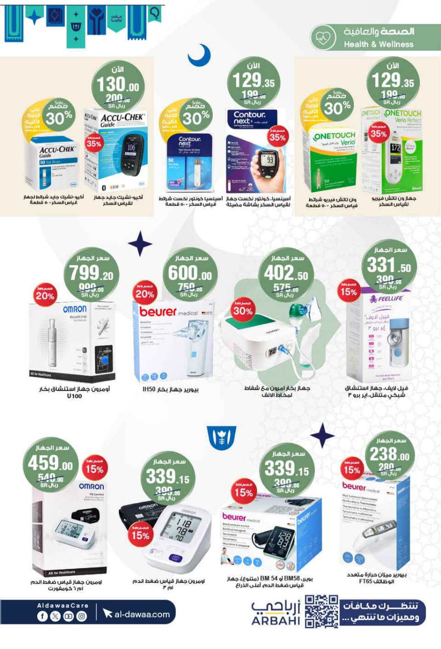 Ramadan Top Deals: Unbeatable Prices In Al Dawaa Pharmacies Al Hasa