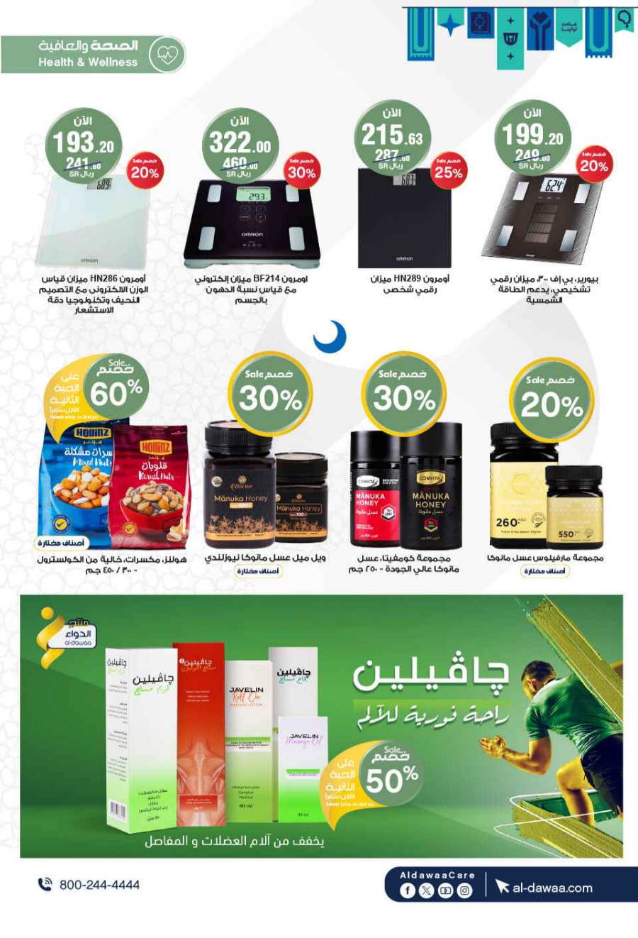 Ramadan Top Deals: Unbeatable Prices In Al Dawaa Pharmacies Al Hasa