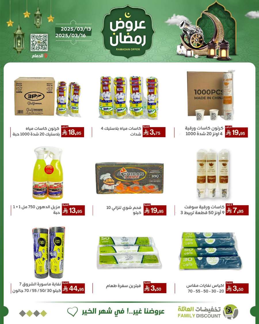 Ramadan Offers In Family Discount undefined