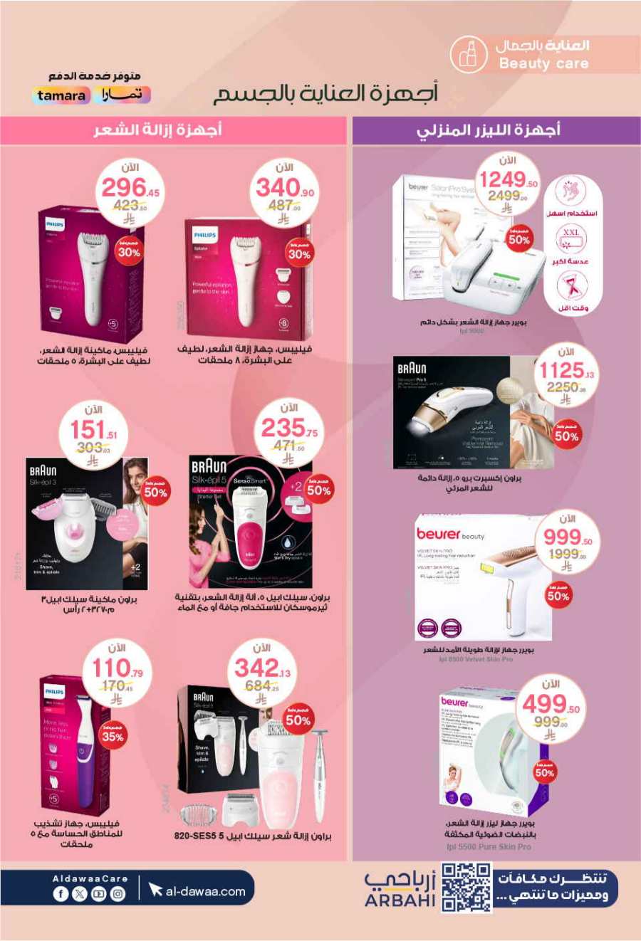 Eid Mubarak Offers: Unbeatable Deals and Savings In Al Dawaa Pharmacies Al Hasa