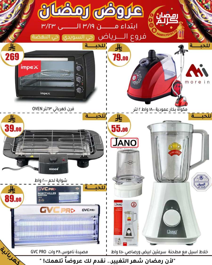 Ramadan Offers: Unbeatable Deals and Savings In Family Discount undefined