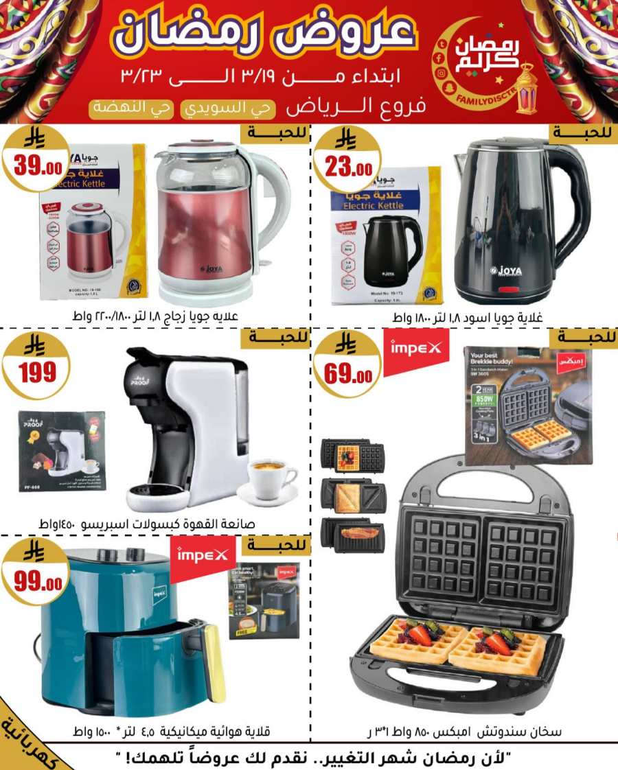 Ramadan Offers: Unbeatable Deals and Savings In Family Discount undefined