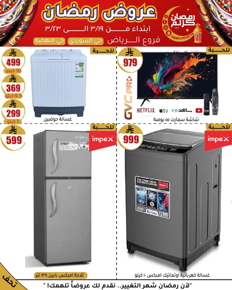 Ramadan Offers: Unbeatable Deals and Savings In Family Discount undefined