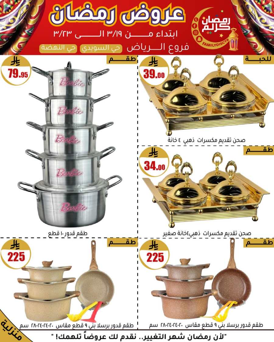 Ramadan Offers: Unbeatable Deals and Savings In Family Discount undefined