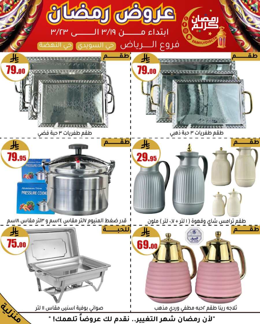 Ramadan Offers: Unbeatable Deals and Savings In Family Discount undefined