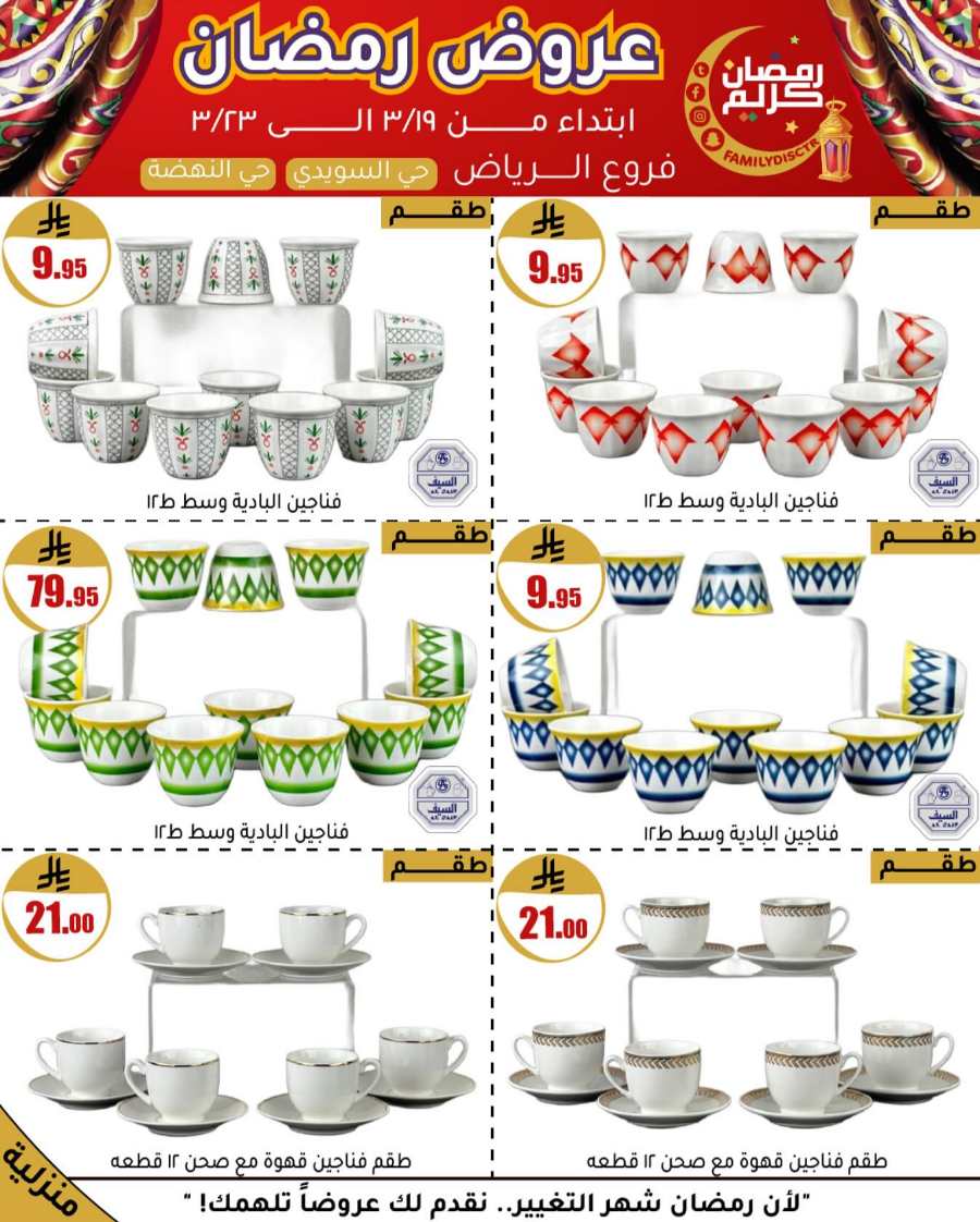 Ramadan Offers: Unbeatable Deals and Savings In Family Discount undefined
