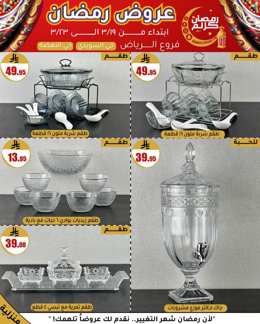 Ramadan Offers: Unbeatable Deals and Savings In Family Discount undefined