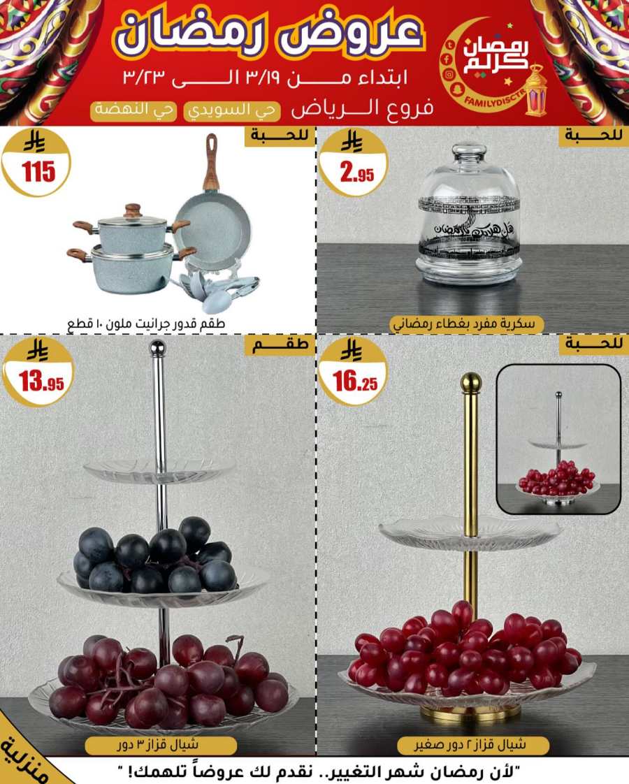 Ramadan Offers: Unbeatable Deals and Savings In Family Discount undefined