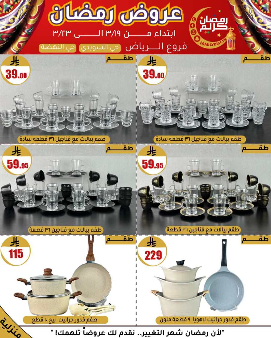 Ramadan Offers: Unbeatable Deals and Savings In Family Discount undefined