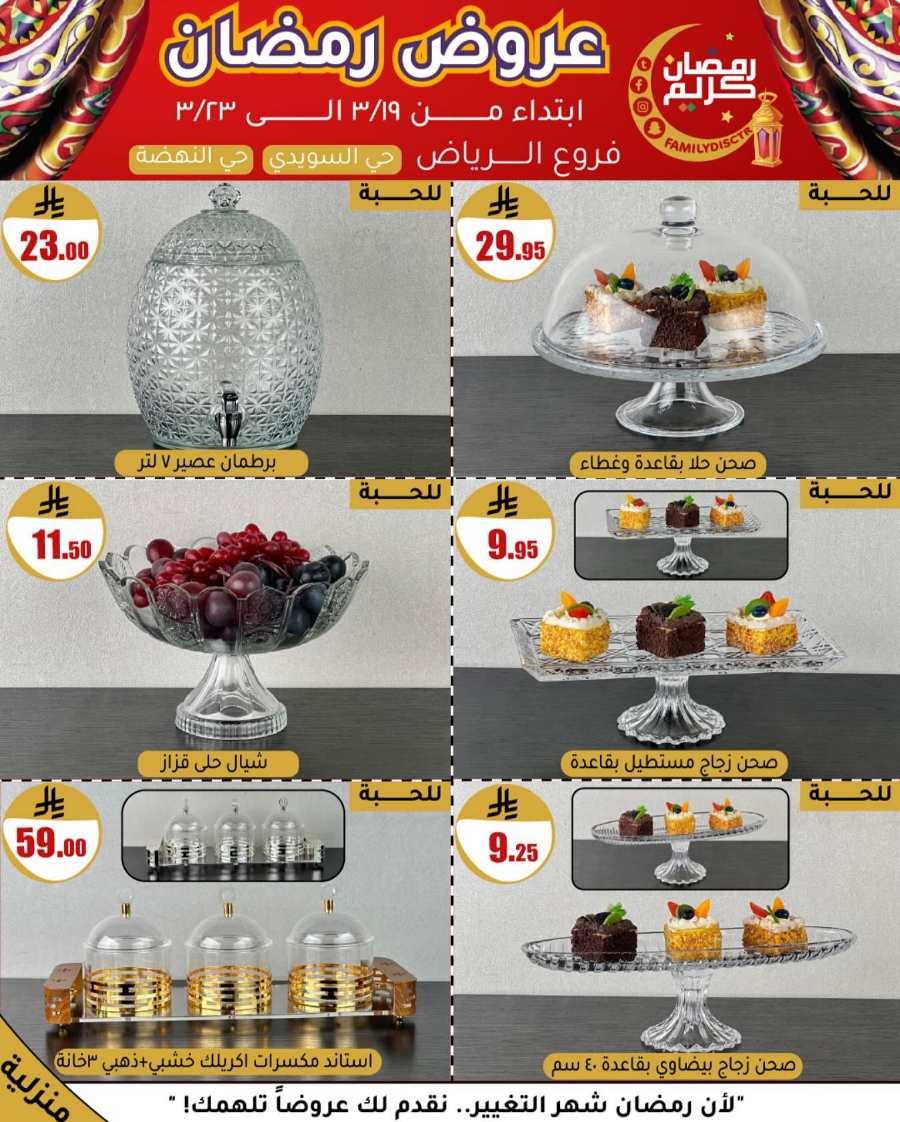 Ramadan Offers: Unbeatable Deals and Savings In Family Discount undefined