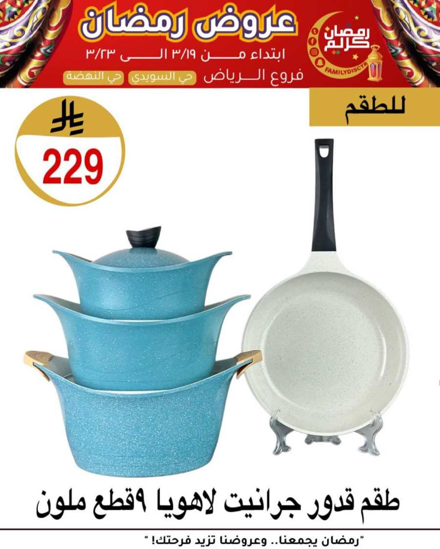 Ramadan Offers: Unbeatable Deals and Savings In Family Discount undefined