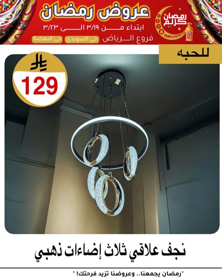 Ramadan Offers: Unbeatable Deals and Savings In Family Discount undefined