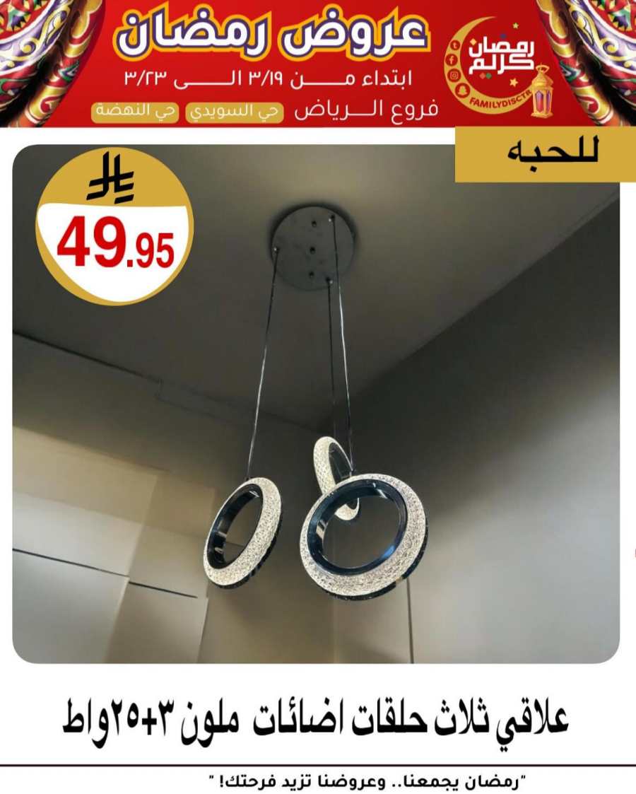 Ramadan Offers: Unbeatable Deals and Savings In Family Discount undefined