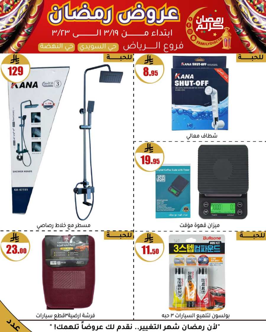 Ramadan Offers: Unbeatable Deals and Savings In Family Discount undefined