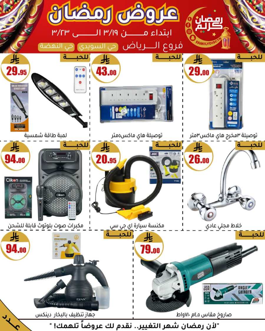 Ramadan Offers: Unbeatable Deals and Savings In Family Discount undefined