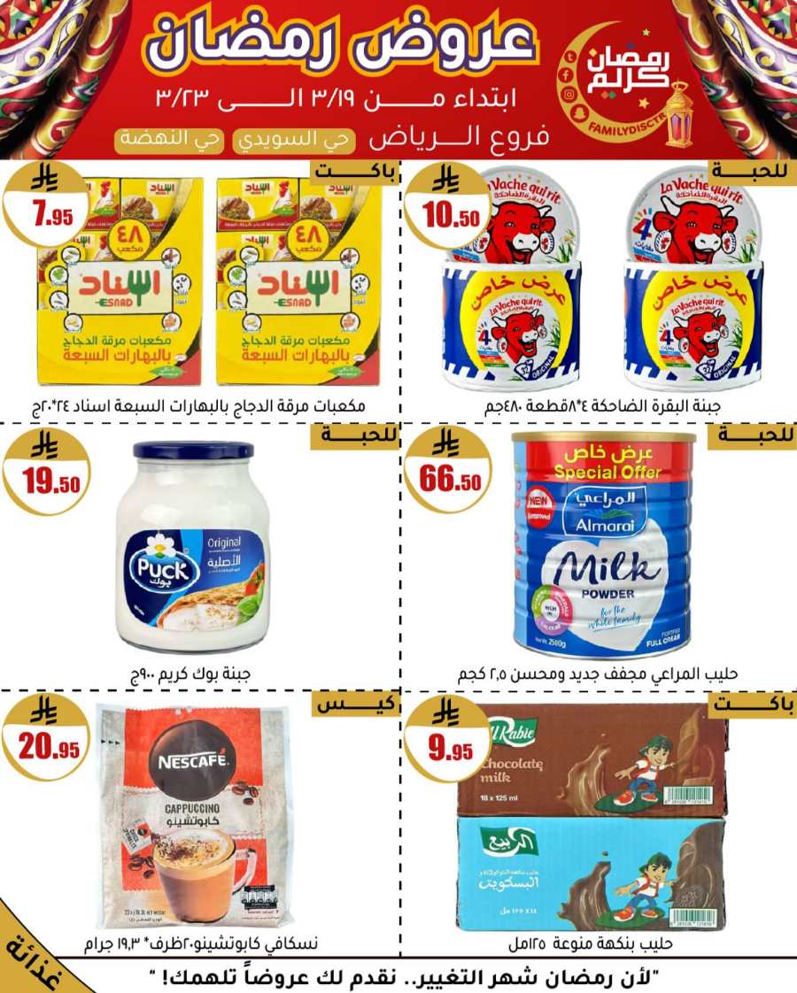 Ramadan Offers: Unbeatable Deals and Savings In Family Discount undefined