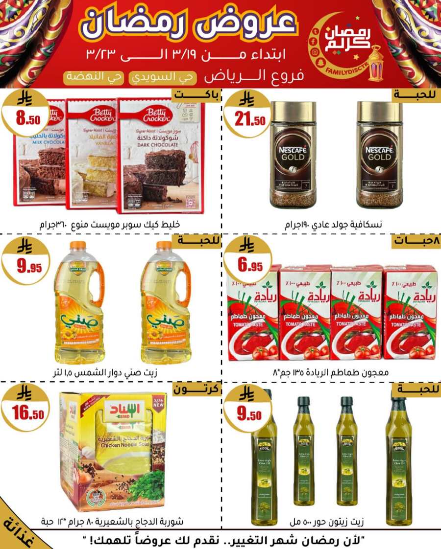 Ramadan Offers: Unbeatable Deals and Savings In Family Discount undefined