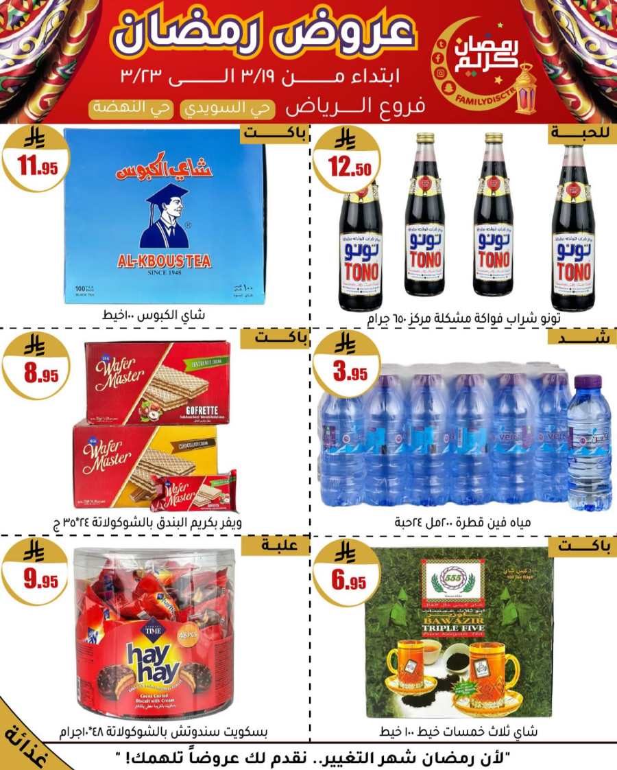 Ramadan Offers: Unbeatable Deals and Savings In Family Discount undefined