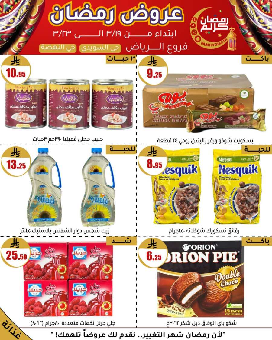 Ramadan Offers: Unbeatable Deals and Savings In Family Discount undefined
