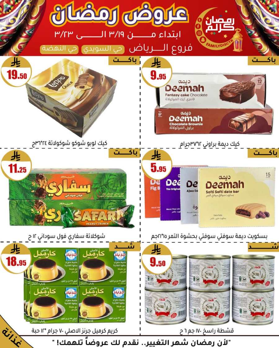 Ramadan Offers: Unbeatable Deals and Savings In Family Discount undefined