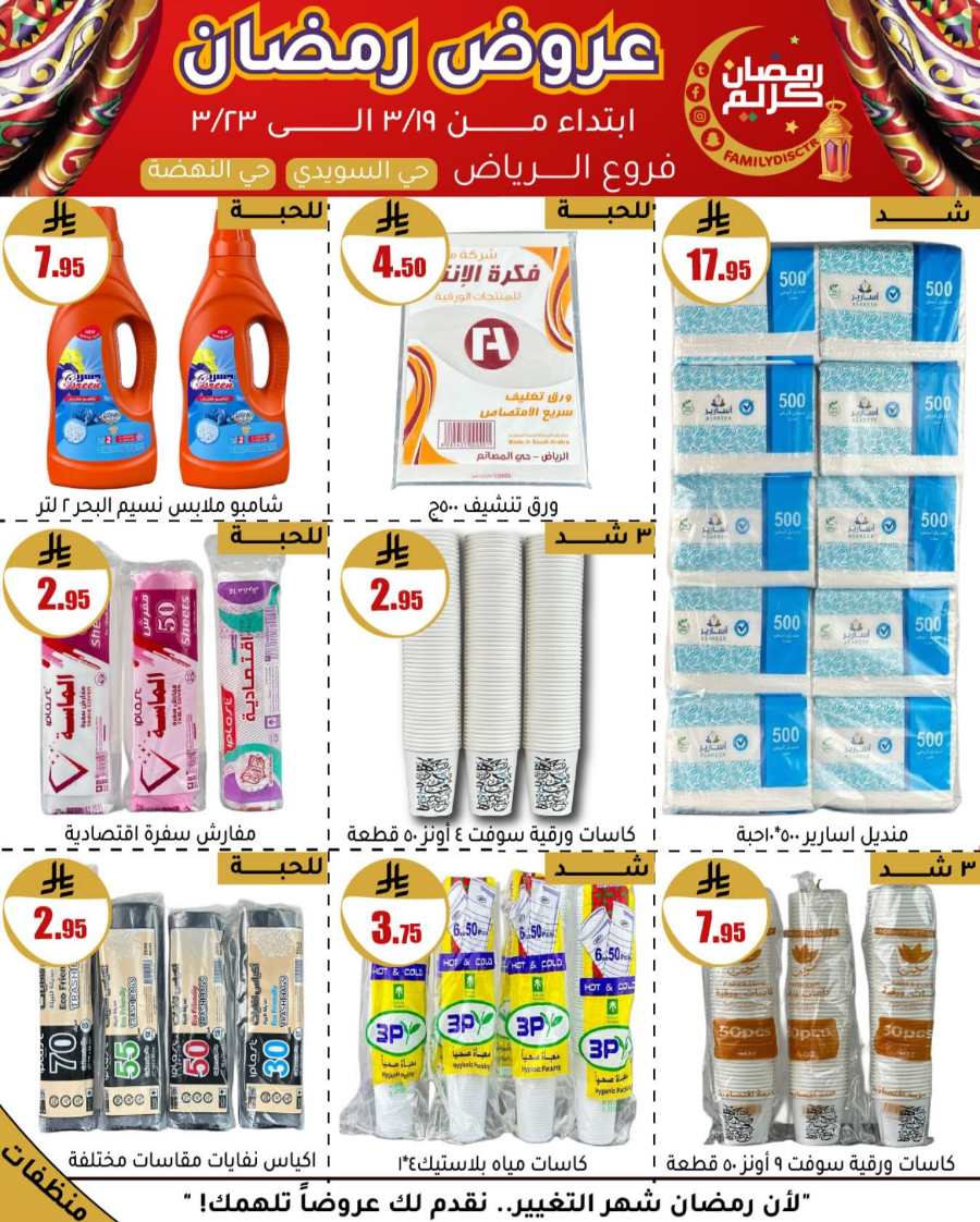 Ramadan Offers: Unbeatable Deals and Savings In Family Discount undefined
