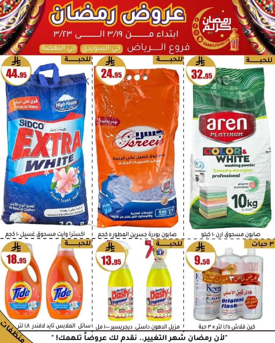 Ramadan Offers: Unbeatable Deals and Savings In Family Discount undefined