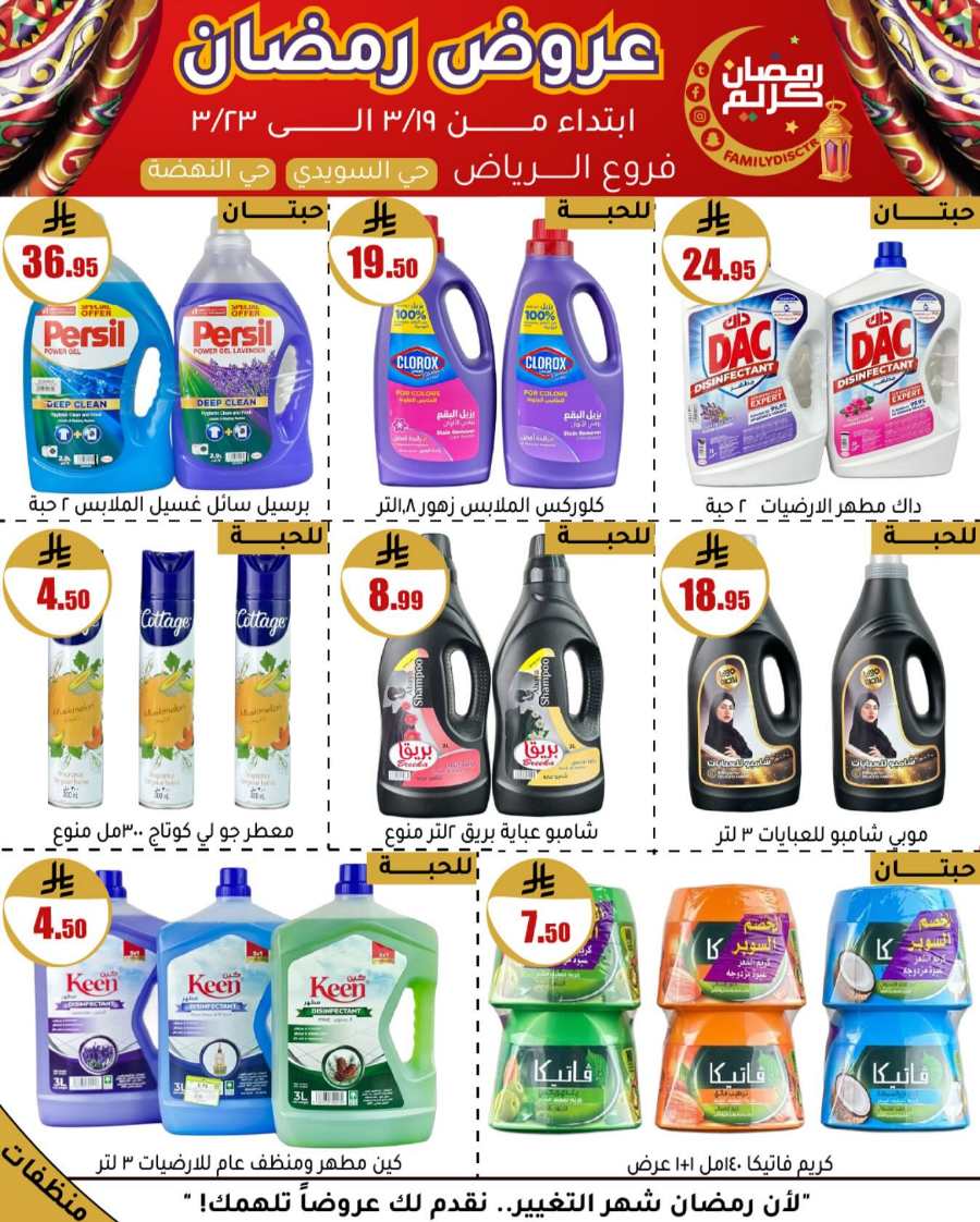 Ramadan Offers: Unbeatable Deals and Savings In Family Discount undefined