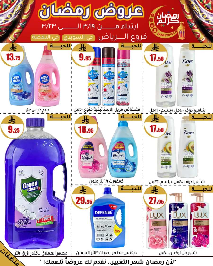 Ramadan Offers: Unbeatable Deals and Savings In Family Discount undefined