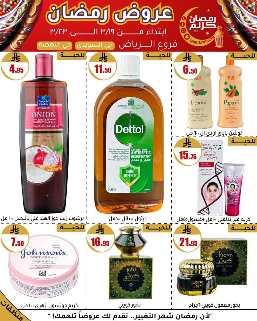 Ramadan Offers: Unbeatable Deals and Savings In Family Discount undefined