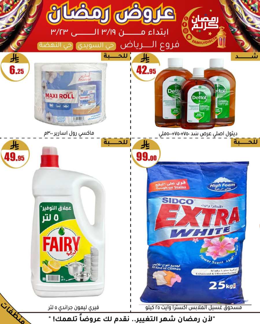 Ramadan Offers: Unbeatable Deals and Savings In Family Discount undefined