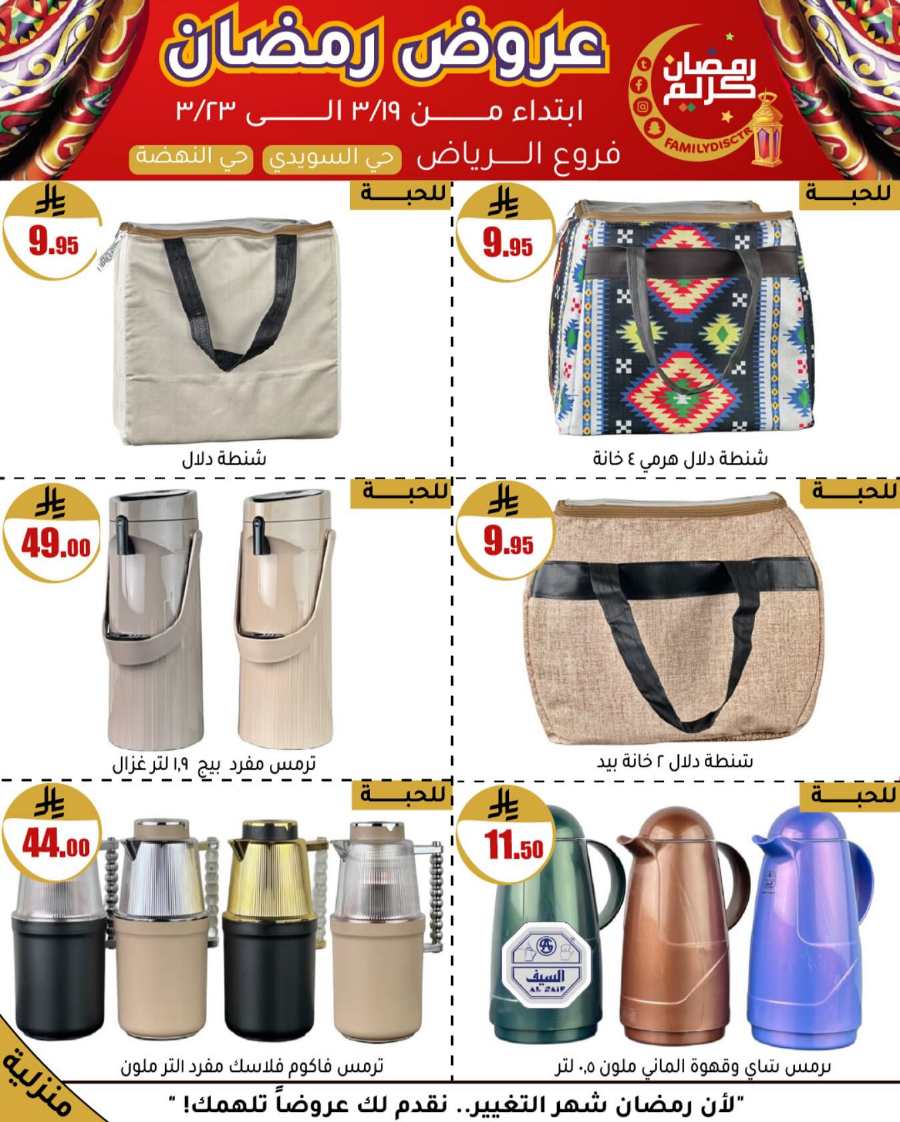 Ramadan Offers: Unbeatable Deals and Savings In Family Discount undefined