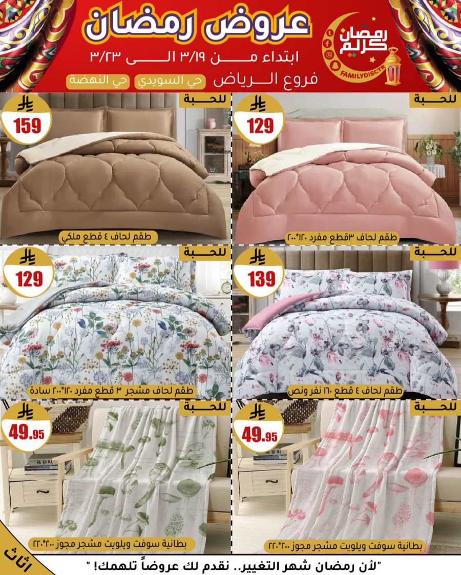 Ramadan Offers: Unbeatable Deals and Savings In Family Discount undefined