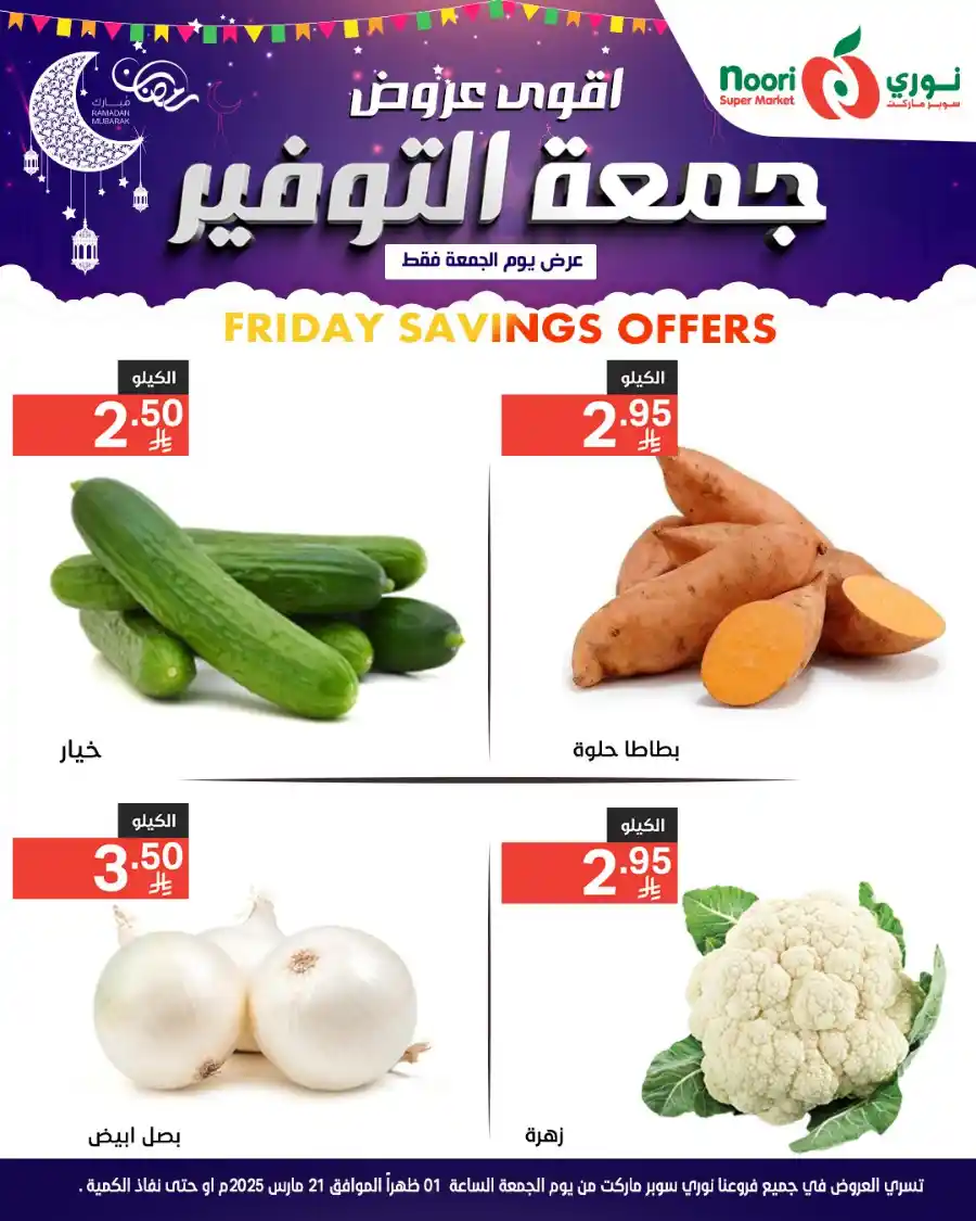 Friday Savings Offer: Unbeatable Price - Shop Now In Noori Supermarket undefined
